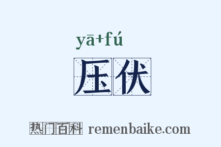 压伏是什么意思的图片
